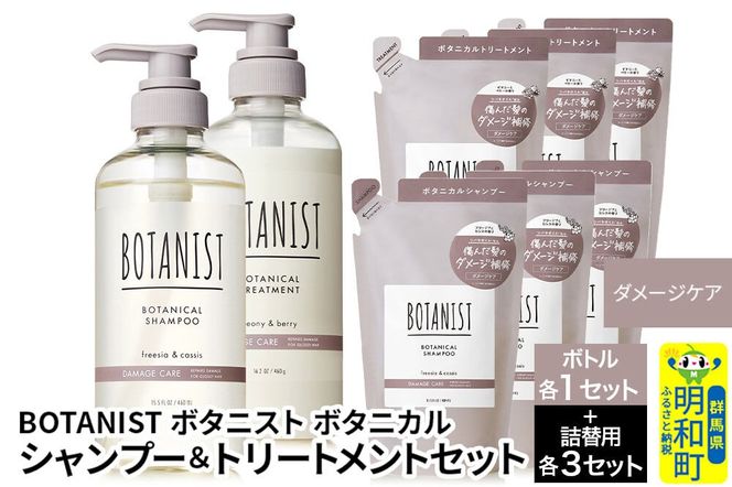 BOTANIST ボタニスト ボタニカル シャンプー＆トリートメント【セット】 【ダメージケア】 ボトル1セット、詰替3セット [ボタニスト BOTANIST シャンプー トリートメント おすすめ 人気 サラサラ しっとり ボリューム まとまり ぼたにすと 頭皮ケア ダメージ リンス ストレート うねり ダメージ補修 美容 詰替え 大容量]|10_ine-200301d