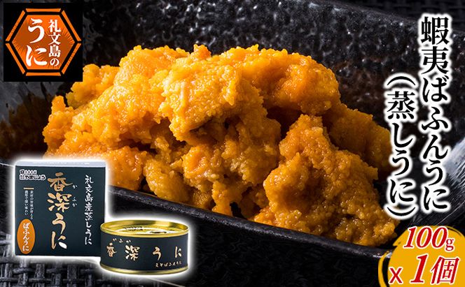 蝦夷ばふんうに（蒸しうに）100g ×1缶 ウニ 雲丹 うに うに缶 北海道 魚貝類 加工食品 