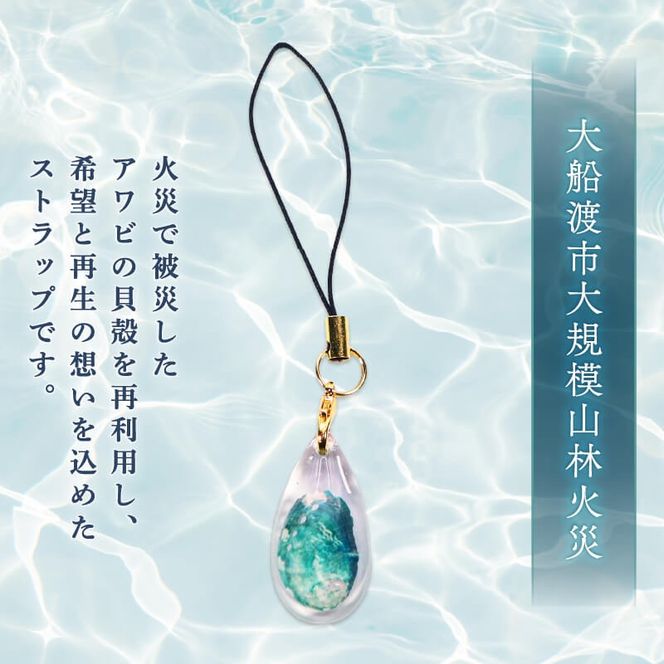 翡翠のしずく ストラップ 1個 復興 三陸 翡翠あわび 簡易包装 鮑 蝦夷あわび アワビ 鮑 Abalone 海産物 海鮮 魚介 魚介類 贈答 プレゼント ペア 手作り 大船渡 災害 被災 火災 岩手県 国産 [hisui014]