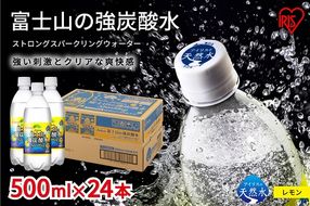 8L1【定期便１２か月コース】富士山の強炭酸水レモン500ml×24本入×１２回