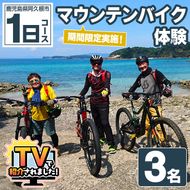 期間限定実施 マウンテンバイク体験チケット(1日/3名) 阿久根 MTB アウトドア アクティビティ 自然 体験 ツアー チケット 海 コーヒー お菓子【パズル】akn098-14