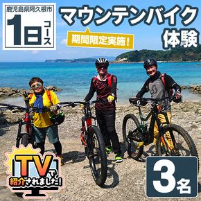 期間限定実施 マウンテンバイク体験チケット(1日/3名) 阿久根 MTB アウトドア アクティビティ 自然 体験 ツアー チケット 海 コーヒー お菓子【パズル】akn098-14