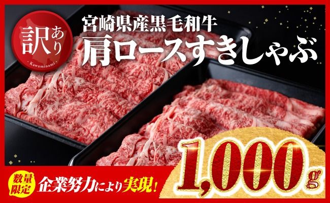 企業努力により実現!※数量限定※[訳あり]黒毛和牛 肩ロース すきしゃぶ 1,000g[国産 九州産 宮崎県産 肉 牛肉 経産牛 ロース すき焼き スキヤキ 焼きしゃぶ][D00611]