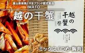 【射水市】【射水のおいしい食品】【漁師直送】 IMATO 越の干蟹　ミックス(つめ・胸肉) ※離島への配送不可