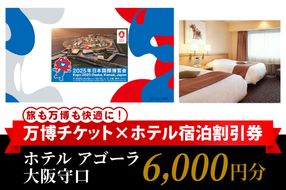 万博チケット付 (大人1名様) ホテル アゴーラ 大阪守口 宿泊割引券 6000円分 [2296]