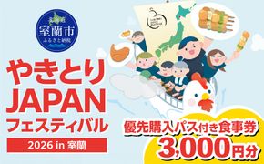 【やきとりJAPANフェスティバル】2026 in 室蘭 優先購入パス付き食事券 3000円分 MROBV002