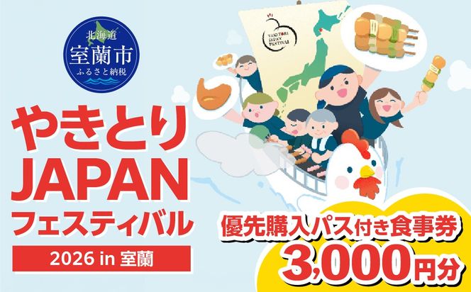 【やきとりJAPANフェスティバル】2026 in 室蘭 優先購入パス付き食事券 3000円分 MROBV002