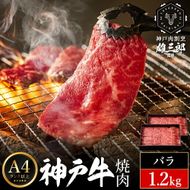 神戸牛 名店 焼肉 D.バラ 1.2kg (600g×2P) 雄三郎監修 食べログ百名店 レシピ付き / A4ランク以上 焼肉用 牛肉 小分け 焼き肉 バーベキュー 肉 冷凍 肉の天園