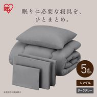 ベッド用布団5点セット シングル KFS-B5S ダークグレー