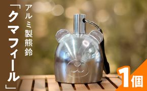 アルミ製熊鈴「クマフィール」 アルミ製熊鈴 やさしい音 クマフィール 小さなおまもり 子どもの通学 キャンプ 森歩き 手のひらサイズ 鈴虫の音 高音帯域 軽い 硬質アルミ 削り出し 丸み かわいさ 工芸品 消音 アウトドア お散歩 癒しの音 愛知県 小牧市 送料無料 ［042D13］ 