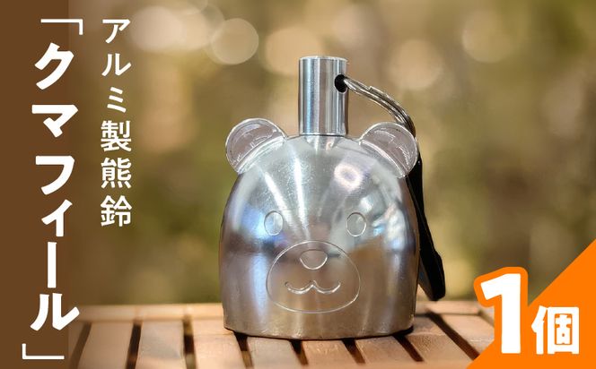 アルミ製熊鈴「クマフィール」 アルミ製熊鈴 やさしい音 クマフィール 小さなおまもり 子どもの通学 キャンプ 森歩き 手のひらサイズ 鈴虫の音 高音帯域 軽い 硬質アルミ 削り出し 丸み かわいさ 工芸品 消音 アウトドア お散歩 癒しの音 愛知県 小牧市 送料無料 ［042D13］ 