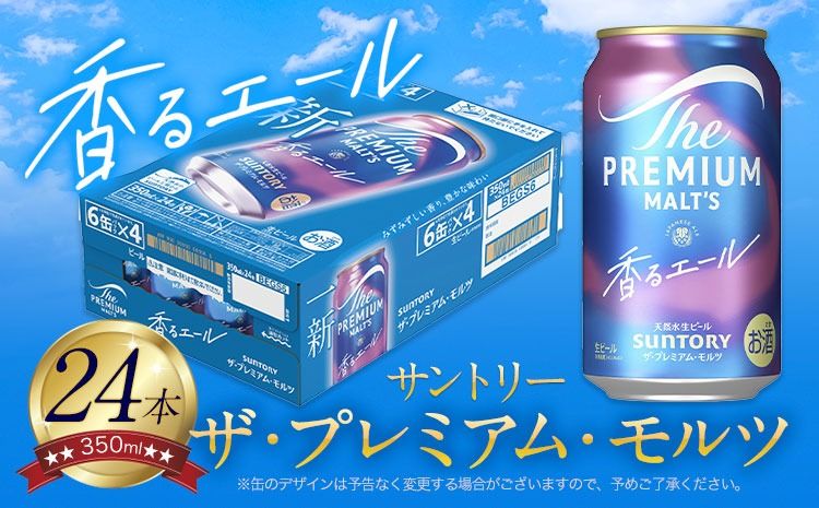 “九州熊本産" プレモル 香るエール 1ケース(350ml×24本)阿蘇の天然水100%仕込 プレミアムモルツ ザ・プレミアム・モルツ ビール ギフト お酒 アルコール 熊本県御船町[30日以内に出荷予定(土日祝除く)] ザ・プレミアムモルツ---mifune_snt_21_1case---