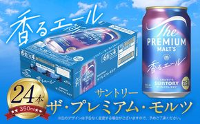 “九州熊本産” プレモル 香るエール 1ケース（350ml×24本）阿蘇の天然水100％仕込 プレミアムモルツ ザ・プレミアム・モルツ ビール ギフト お酒 アルコール 熊本県御船町《30日以内に出荷予定(土日祝除く)》 ザ・プレミアムモルツ---mifune_snt_73_1case---