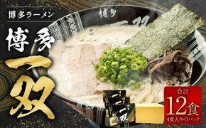 博多ラーメン「博多 一双 4食」3パックセット 計580g（半生麺100g×4、豚骨スープ45g×4）×3パック 福岡県 豚骨ラーメン