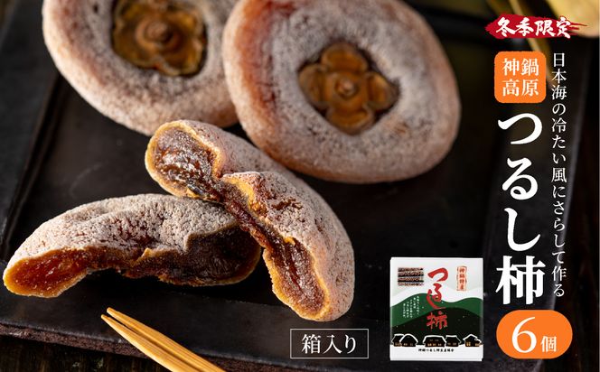 無添加 干し柿 つるし柿箱6個入り 化粧箱入り /  神鍋高原 贈答用 ギフト ドライフルーツ 平核無柿 つるし柿 ドライフルーツ 干し柿 干柿 ほしがき