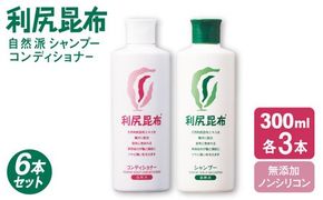 【6本セット】利尻シャンプー ［無添加］＋利尻コンディショナー ［無添加］ 糸島市 / 株式会社ピュール ヘアケア シャンプー [AZA113] コンディショナー シャンプー フケ 無添加 ノンシリコン  スカルプケア