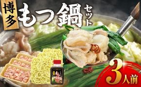 博多もつ鍋セット 3人前 糸島市 / ヒサダヤフーズ 鍋 もつ鍋 [AIA070] もつ鍋 もつなべ 鍋セット なべ モツ 冷凍 牛 うし 冷凍配送 牛肉 国産