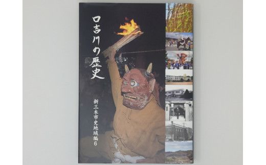 M-199 新三木市史地域編6 口吉川の歴史