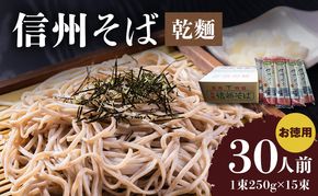 信州そば（乾麺）15束入 お徳用 長野 信州 小諸 蕎麦 ご当地 お取り寄せ グルメ 麺類 うどん 15人前 