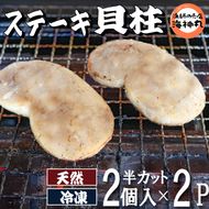 愛知県産平貝(タイラギ)ステーキ貝柱2個入　2パック