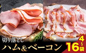 切り落とし ハム & ベーコン 選べる内容量 4袋 8袋 12袋 16袋 社会福祉法人敬業会ヴィレッジ興産 ときわヴィレッジ《30日以内に出荷予定(土日祝除く)》岡山県 笠岡市 惣菜 小分け 送料無料---K-66---