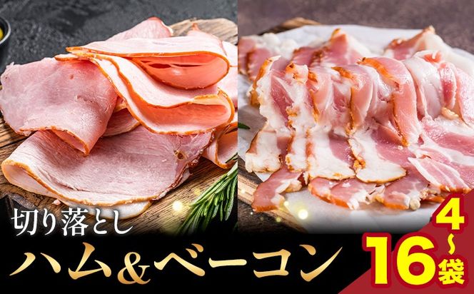 切り落とし ハム & ベーコン 選べる内容量 4袋 8袋 12袋 16袋 社会福祉法人敬業会ヴィレッジ興産 ときわヴィレッジ《30日以内に出荷予定(土日祝除く)》岡山県 笠岡市 惣菜 小分け 送料無料---K-66---