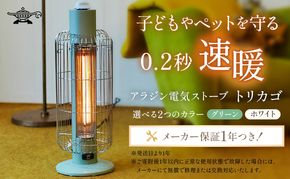 アラジン 電気ストーブ トリカゴ グリーン 緑 CAH-G42GFG ストーブ 電気ヒーター ヒーター 暖房