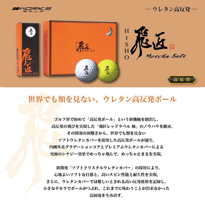 ワークスゴルフ「飛匠めっちゃソフト」イエロー ゴルフボール