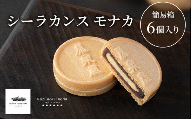 【数量限定】シーラカンス モナカ／簡易箱6個入【最中 仙台市 お土産 和菓子 スイーツ 高級菓子 デザート プレミアム 和スイーツ ギフト 贈り物】 041009_BL008