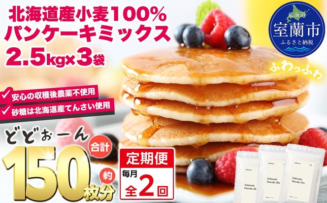 【毎月定期便】北海道パンケーキミックス 7.5kg 全2回 MROBI037