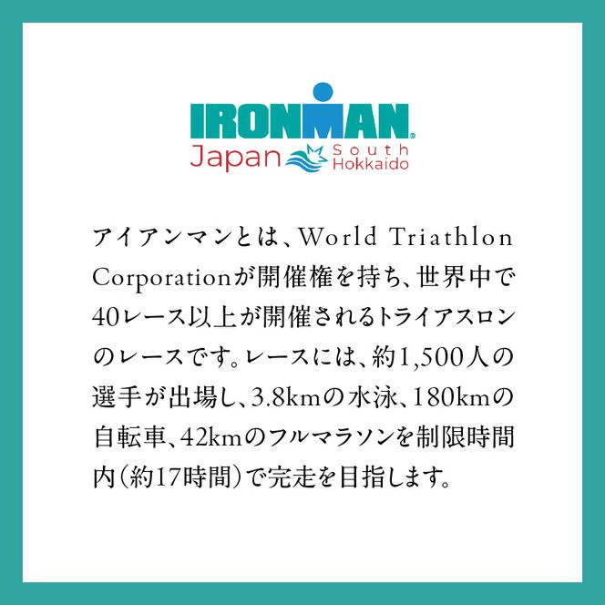 アイアンマン ジャパン　みなみ北海道 2026 参加権_HD224-001