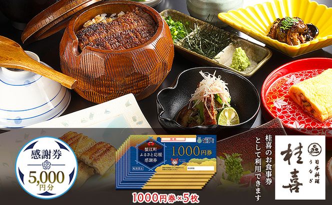 桂喜】感謝券 5,000円分（愛知県蟹江町） | ふるさと納税サイト