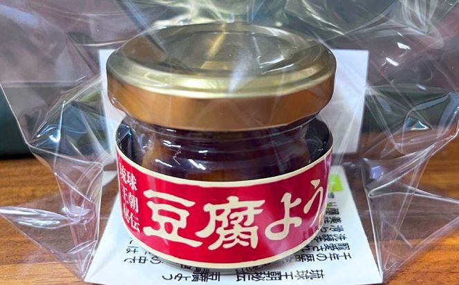 【東洋のチーズ】琉球王朝秘伝製法 豆腐よう(小) 10個セット (泡盛30度漬・唐辛子入り) 沖縄 つまみ 詰め合わせ お土産 ギフト 沖縄市 / 琉球T&P合同会社[BCDO009]