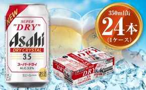 アサヒ スーパードライ ドライクリスタル 350ml×24本 asahi beer 茨城工場 ビール 