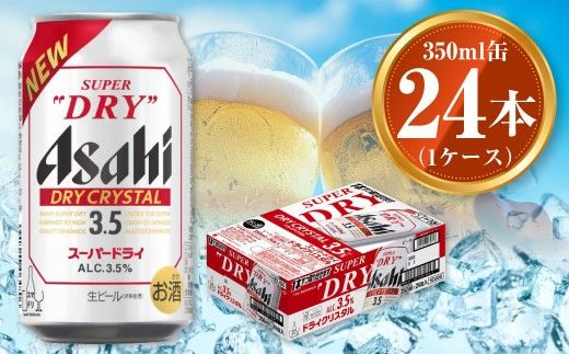 アサヒ スーパードライ ドライクリスタル 350ml×24本 asahi beer 茨城工場 ビール 