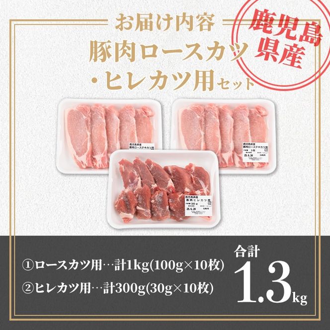 isa707 鹿児島県産 豚肉ロースカツ・ヒレカツ用セット(合計1.3kg) 鹿児島県産 豚 ブタ ぶた 豚肉 肉 ロース ヒレ ヒレカツ とんかつ ポークステーキ トンテキ 冷凍 【TRINITY】