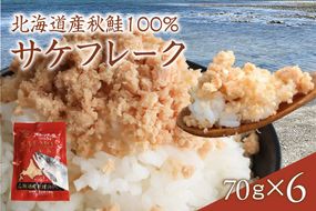 サケフレーク × 6p サーモン缶  鮭ほぐし 北海道産 R015-006