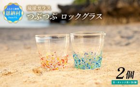 ＜琉球ガラス＞ つぶつぶ ロックグラス 2種×各1個 セット（青系・オレンジ系）