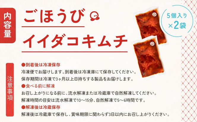 【ごほうびキムチ】イイダコキムチ（5個入り×2袋）【 キムチ 神奈川県 小田原市 】 142069_FZ007