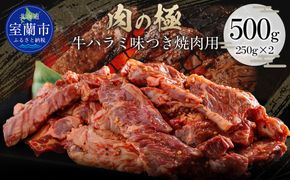 牛ハラミ味つき焼肉用 500g (250g×2)  MROBM039