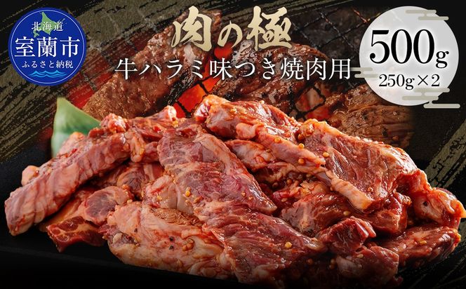 牛ハラミ味つき焼肉用 500g (250g×2)  MROBM039