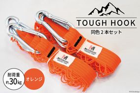 TOUGH HOOK 同色2本セット オレンジ キャンプ用品 [本橋テープ 静岡県 吉田町 22424516-e]