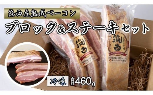筑西ベーコン ブロック＆ステーキセット 燻製 熟成ベーコン ベーコンステーキ キングポーク 厚切り 桜チップ [AJ030ci]