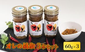 オレの胡椒　3本セット 調味料 調味料セット 辛味 フルーティー 旨味 ピリ辛 手作り調味料 手作り 調理 料理 味付け 食卓 つける かける