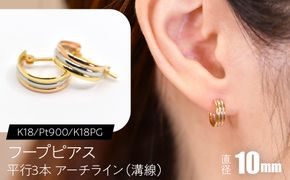 フープピアス（K18/Pt900/K18PG）平行3本 アーチライン（溝線） 10mm F・C-0118｜3色が重なる、上品な立体感 SWCA046-a