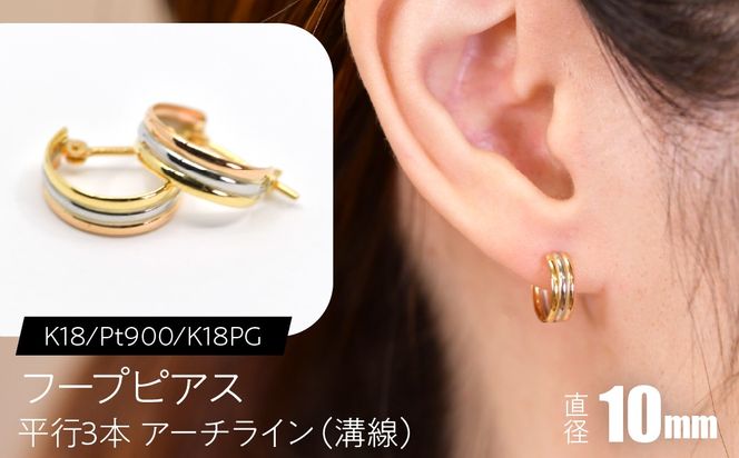 フープピアス（K18/Pt900/K18PG）平行3本 アーチライン（溝線） 10mm F・C-0118｜3色が重なる、上品な立体感 SWCA046-a