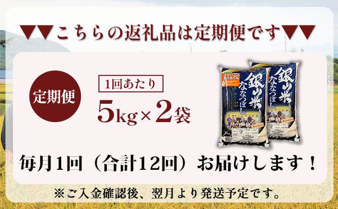 12ヵ月 定期便 銀山米研究会の無洗米＜ななつぼし＞10kg（5kg×2袋） ライス 白米 精米 ブランド米 おにぎり お弁当 北海道産 産地直送 ご飯 時短 朝ごはん 夜ごはん 昼ごはん [株式会社 松原米穀]
