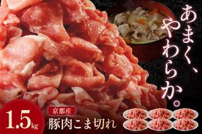 京都産こだわりの豚肉 こま切れ　1.5kg （250g×6パック）　TN00020
