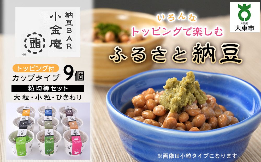 ふるさと納豆 カップタイプ9個 粒均等セット(カップ納豆9個)[納豆BAR小金庵] 272183_BR34VC04
