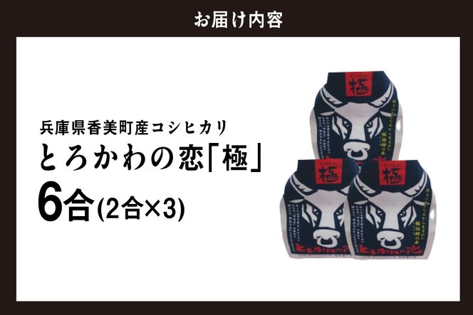 《先行予約》【兵庫県香美町産コシヒカリ】【令和8年産「とろかわの恋（極）」おためし6合（2合×3）】【令和8年10月中旬以降発送予定】 常温 香美町産 但馬堆肥米 お米 白米 令和8年産 お試し ふるさと納税 おすすめ 返礼品 兵庫県 香美町 香住 アグリクロード村岡 13-13